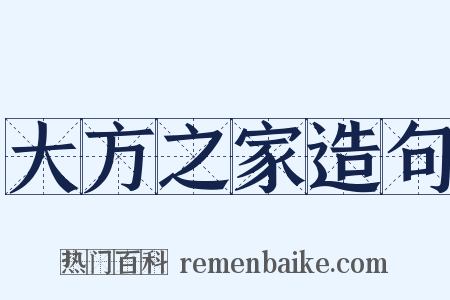 大方之家造句是什么意思的图片